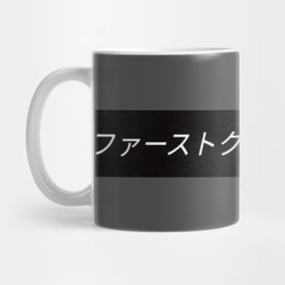 FirstClassQueen Mug